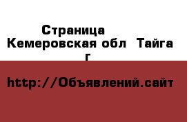  - Страница 1406 . Кемеровская обл.,Тайга г.